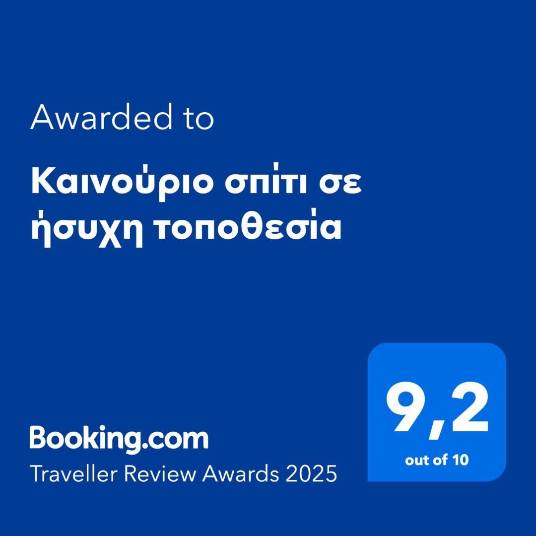 Καινούριο Σπίτι Σε Ήσυχη Τοποθεσία Apartment Nafplio Exterior photo